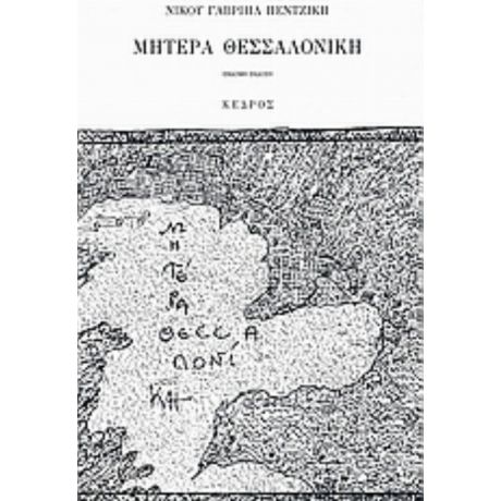 Μητέρα Θεσσαλονίκη - Νίκος Γαβριήλ Πεντζίκης