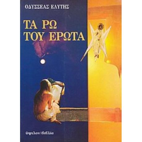 Τα Ρω Του Έρωτα - Οδυσσέας Ελύτης