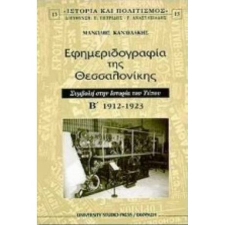 Εφημεριδογραφία Της Θεσσαλονίκης - Μανώλης Κανδυλάκης