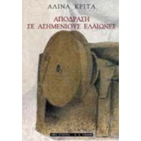 Απόδραση Σε Ασημένιους Ελαιώνες - Αλίνα Κρίτα