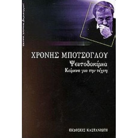 Ψευτοδοκίμια - Χρόνης Μπότσογλου