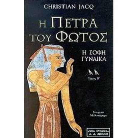 Η Πέτρα Του Φωτός - Κριστιάν Ζακ