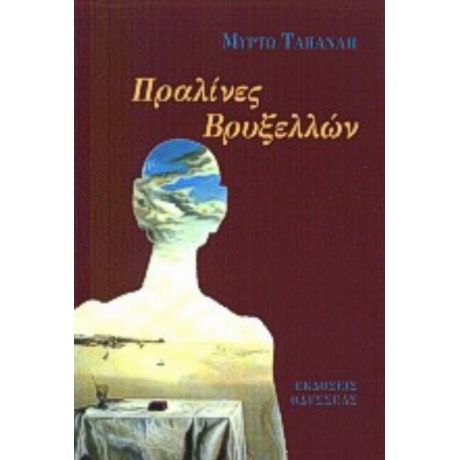 Πραλίνες Βρυξελλών - Μυρτώ Ταπανλή