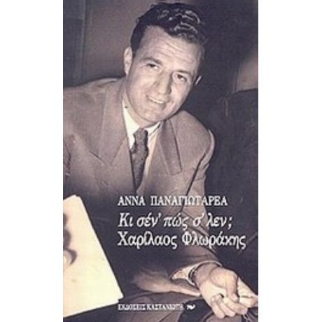 Κι Σέν' Πώς Σ' Λέν; Χαρίλαος Φλωράκης - Άννα Παναγιωταρέα