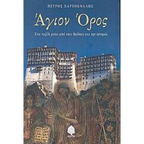 Άγιον Όρος - Πέτρος Χαρτοκόλλης