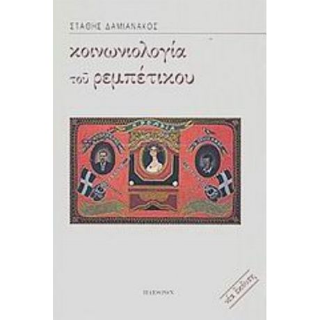 Κοινωνιολογία Του Ρεμπέτικου - Στάθης Δαμιανάκος