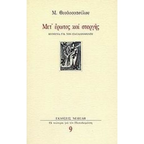 Μετ' Έρωτος Και Στοργής - Μ. Θεοδοσοπούλου