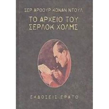 Το Αρχείο Του Σέρλοκ Χολμς - Σερ Άρθουρ Κόναν Ντόυλ