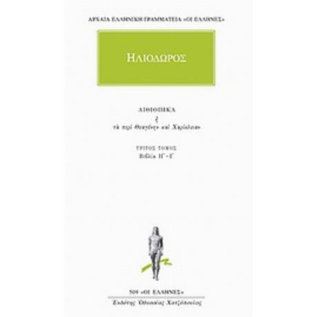 Αιθιοπικά Ή Τα Περί Θεαγένην Και Χαρίκλειαν 3 - Ηλιόδωρος