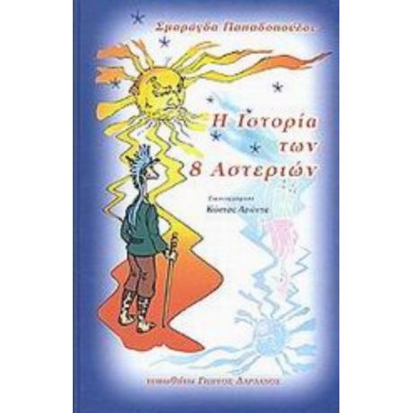 Η Ιστορία Των 8 Αστεριών - Σμαράγδα Παπαδοπούλου