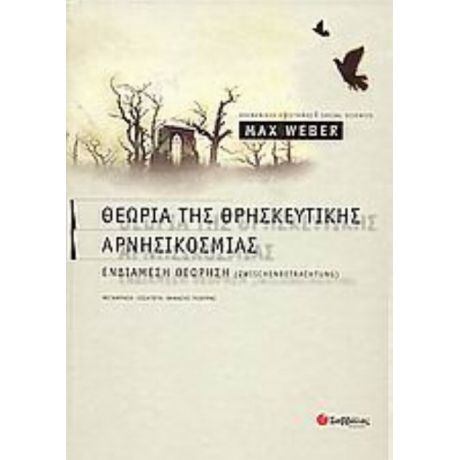 Θεωρία Της Θρησκευτικής Αρνησικοσμίας - Max Weber