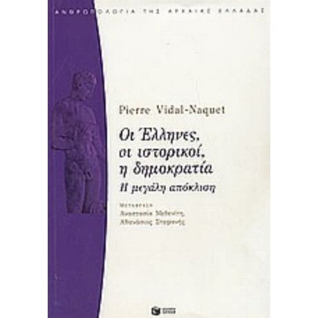 Οι Έλληνες, Οι Ιστορικοί, Η Δημοκρατία - Pierre Vidal - Naquet