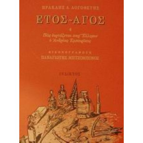 Έτος - Άγος ,ή, Πως Εορτάζεται Παρ' Έλλησιν Ο Ανδρέας Εμπειρίκος - Ηρακλής Δ. Λογοθέτης