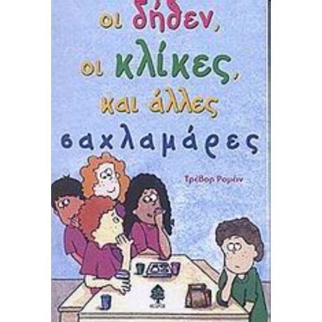 Οι Δήθεν, Οι Κλίκες, Και Άλλες Σαχλαμάρες - Τρέβορ Ρομέιν