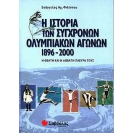 Η Ιστορία Των Σύγχρονων Ολυμπιακών Αγώνων 1896-2000 - Ευάγγελος Αχ. Φιλίππου
