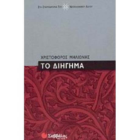 Το Διήγημα - Χριστόφορος Μηλιώνης