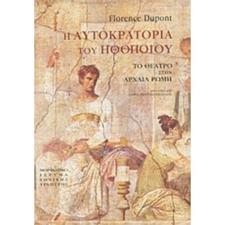 Η Αυτοκρατορία Του Ηθοποιού - Florence Dupont