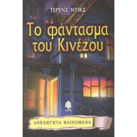 Το Φάντασμα Του Κινέζου - Τέρενς Ντικς