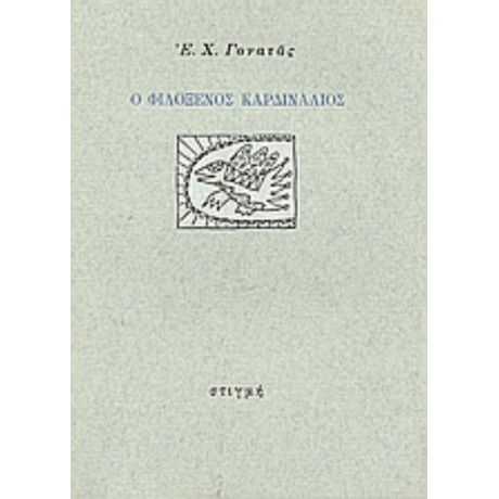 Ο Φιλόξενος Καρδινάλιος - Ε. Χ. Γονατάς