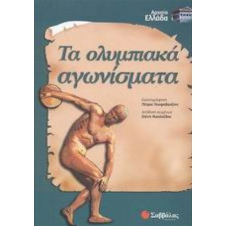 Τα Ολυμπιακά Αγωνίσματα - Ελένη Νικολαΐδου