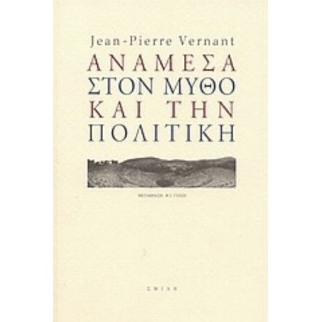 Ανάμεσα Στον Μύθο Και Την Πολιτική - Jean - Pierre Vernant