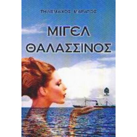 Μιγέλ Θαλασσινός - Τηλέμαχος Μαράτος