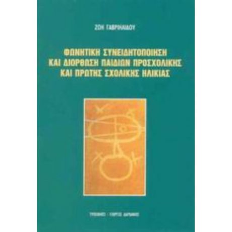 Φωνητική Συνειδητοποίηση Και Διόρθωση Παιδιών Προσχολικής Και Πρώτης Σχολικής Ηλικίας - Ζωή Γαβριηλίδου