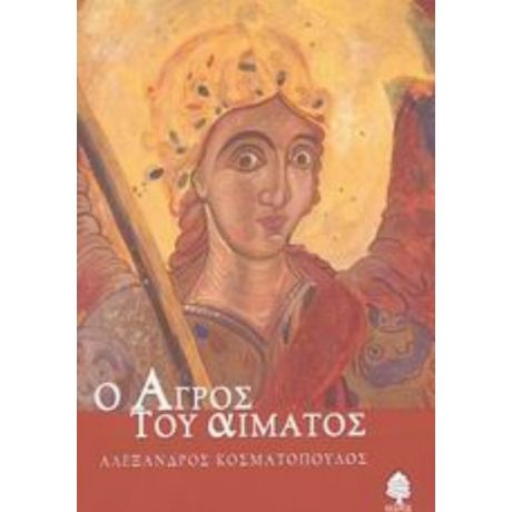 Ο Αγρός Του Αίματος - Αλέξανδρος Κοσματόπουλος