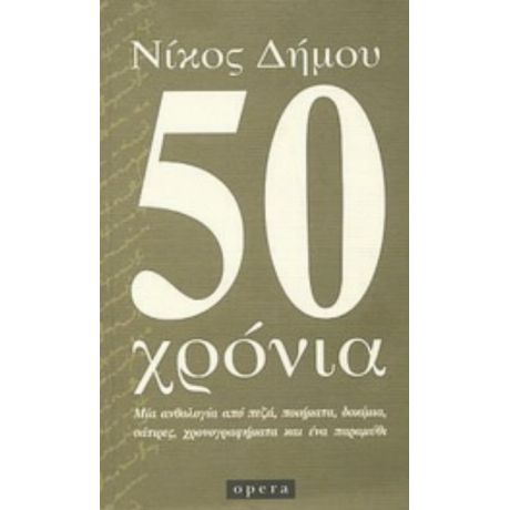 50 Χρόνια - Νίκος Δήμου