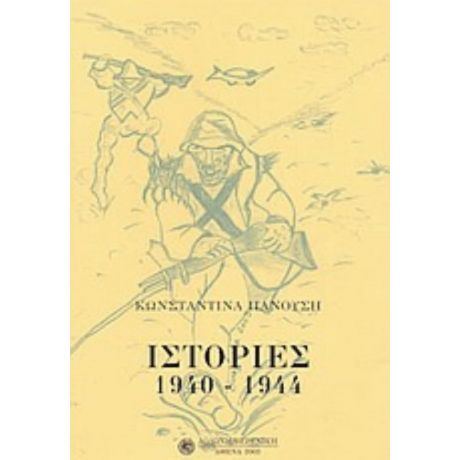 Ιστορίες 1940-1944 - Κωνσταντίνας Πανούση