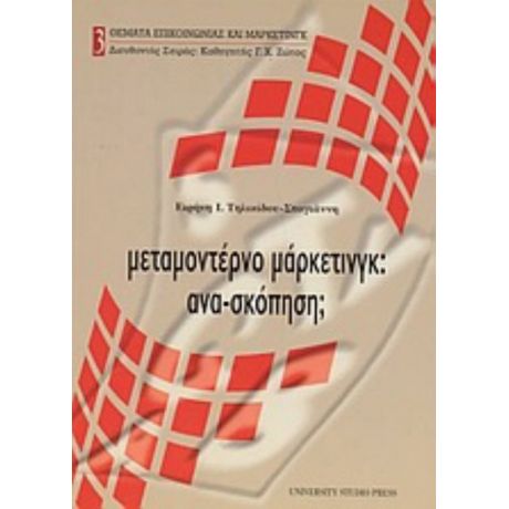 Μεταμοντέρνο Μάρκετινγκ: Ανα-σκόπηση; - Ειρήνη Ι. Τηλικίδου - Στογιάννη