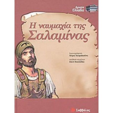 Η Ναυμαχία Της Σαλαμίνας - Ελένη Νικολαΐδου