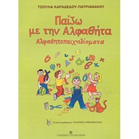 Παίζω Με Την Αλφαβήτα - Τζούλια Καραδέδου - Πατριανάκου