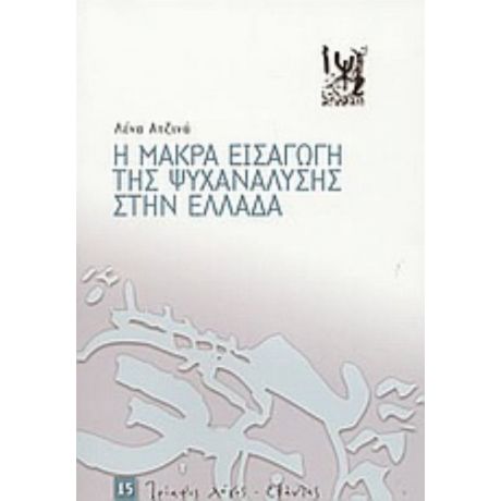 Η Μακρά Εισαγωγή Της Ψυχανάλυσης Στην Ελλάδα - Λένα Ατζινά