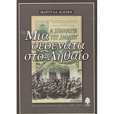 Μια Σερενάτα Στο Ληθαίο - Μαρούλα Κλιάφα