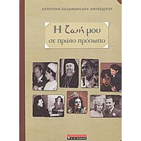 Η Ζωή Μου Σε Πρώτο Πρόσωπο - Αντιγόνη Σολομωνίδου - Δρουσιώτου