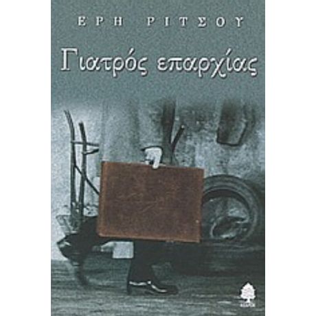 Γιατρός Επαρχίας - Έρη Ρίτσου