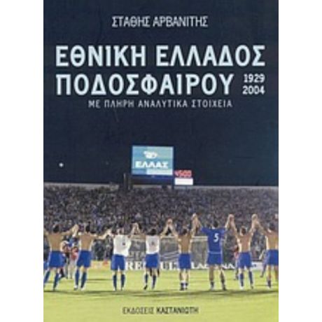 Εθνική Ελλάδος Ποδοσφαίρου 1929-2004 - Στάθης Αρβανίτης