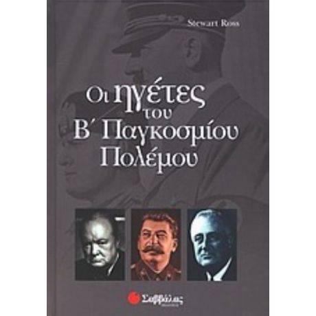 Οι Ηγέτες Του Β Παγκοσμίου Πολέμου - Stewart Ross