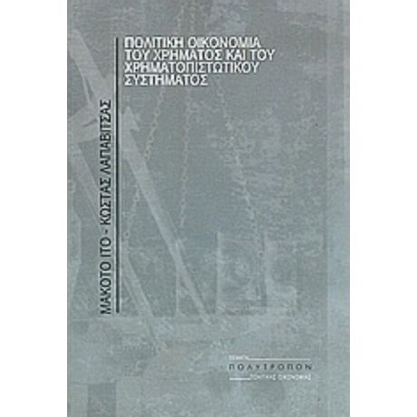 Πολιτική Οικονομία Του Χρήματος Και Του Χρηματοπιστωτικού Συστήματος - Μακότο Ίτο