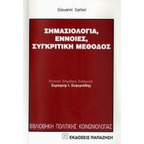 Σημασιολογία, Έννοιες, Συγκριτική Μέθοδος - Giovanni Sartori