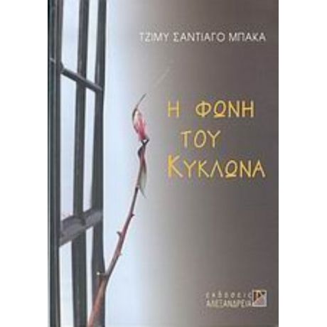 Η Φωνή Του Κυκλώνα - Τζίμυ Σαντιάγο Μπάκα