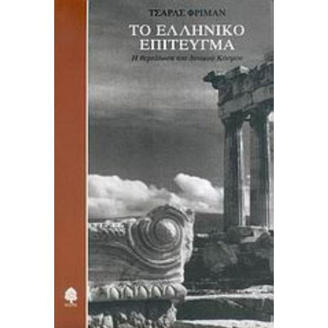 Το Ελληνικό Επίτευγμα - Τσαρλς Φρίμαν