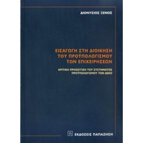 Εισαγωγή Στη Διοίκηση Του Προϋπολογισμού Των Επιχειρήσεων - Διονύσιος Ξένος