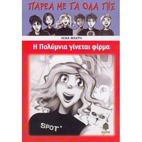 Η Πολύμνια Γίνεται Φίρμα - Λένα Μακρή