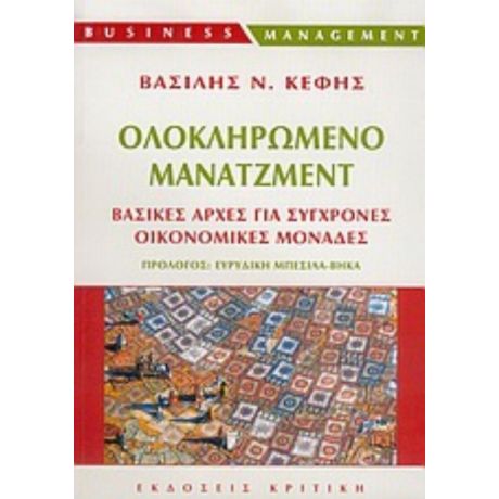 Ολοκληρωμένο Μάνατζμεντ - Βασίλης Ν. Κέφης