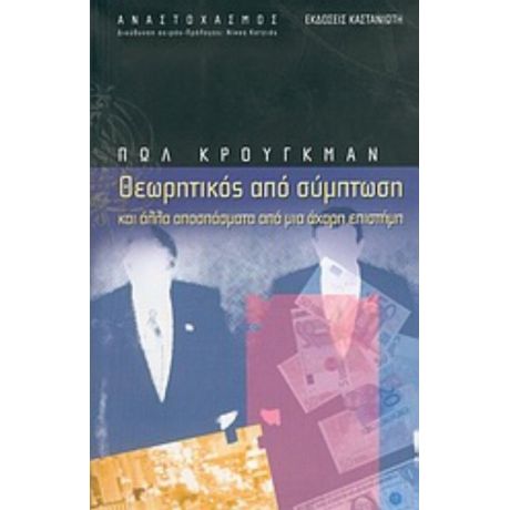 Θεωρητικός Από Σύμπτωση - Πωλ Κρούγκμαν