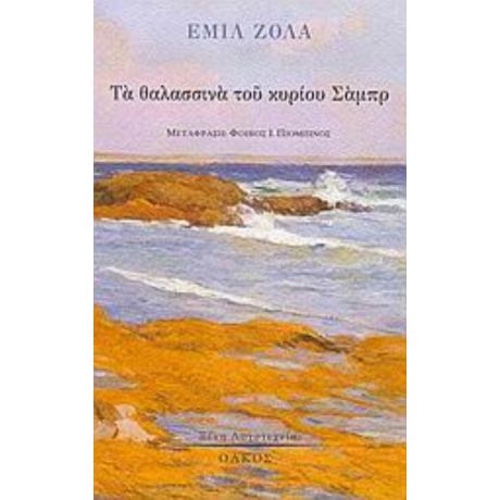 Τα Θαλασσινά Του Κυρίου Σάμπρ - Εμίλ Ζολά