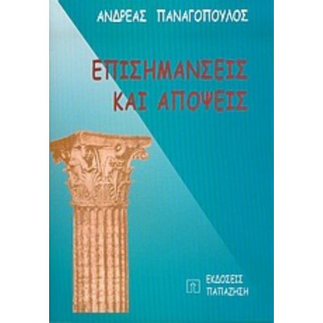 Επισημάνσεις Και Απόψεις - Ανδρέας Παναγόπουλος