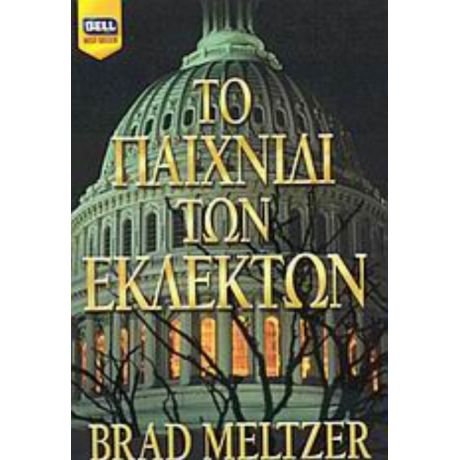 Το Παιχνίδι Των Εκλεκτών - Brad Meltzer